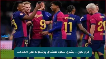 قرار ناري.. بشرى سارة لعشاق برشلونة على الملاعب